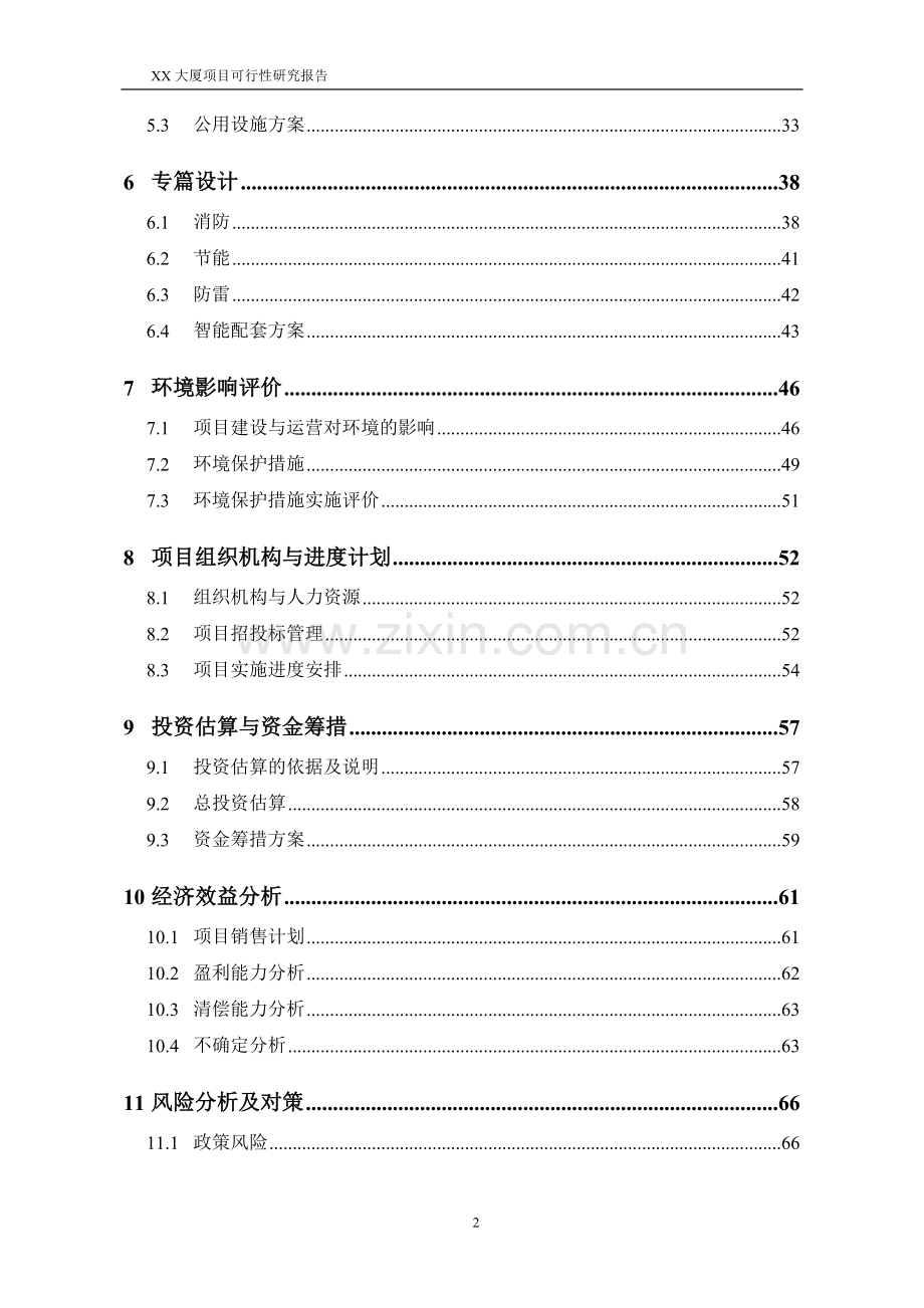 某大厦项目可行性分析研究报告.doc_第2页