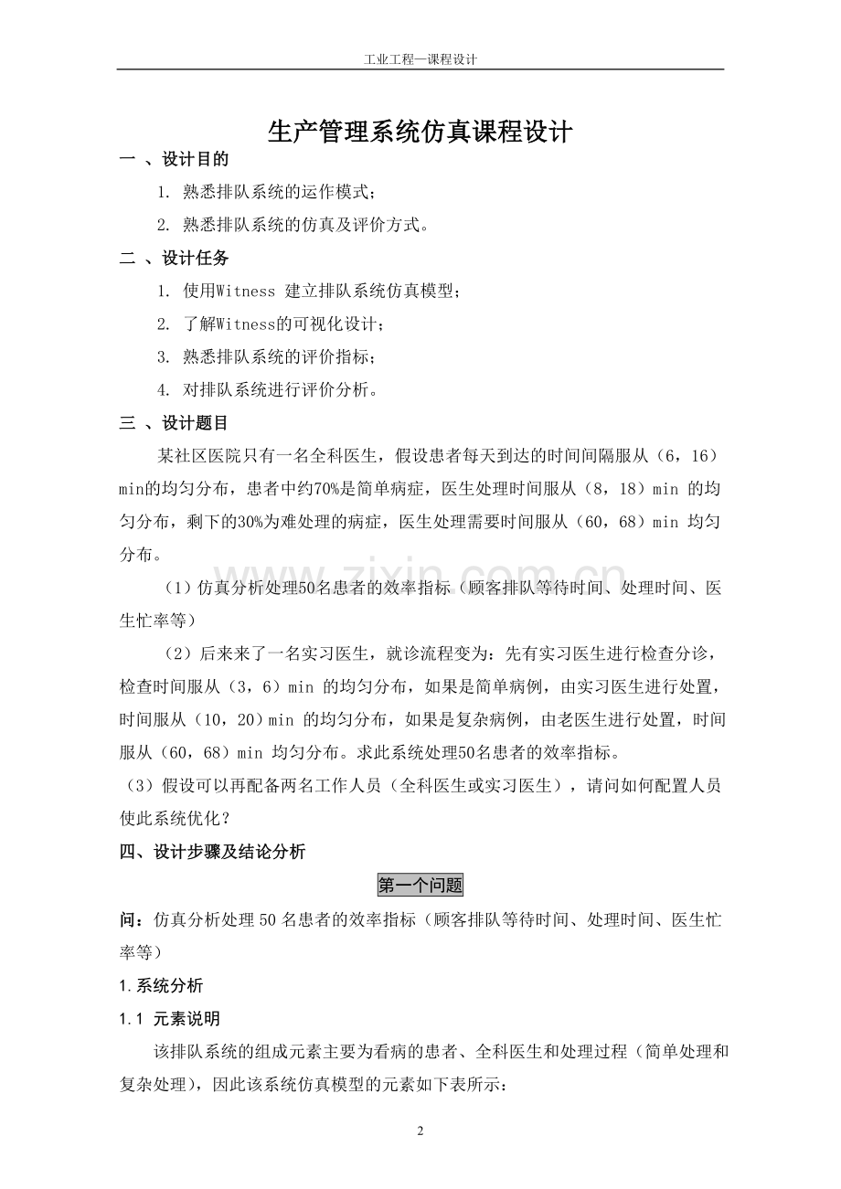 生产管理系统仿真课程设计报告册全册.doc_第2页