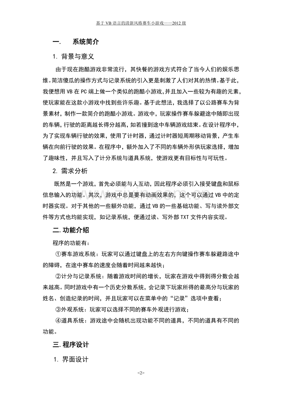 毕业设计-基于vb语言的赛车小游戏课程设计论文.doc_第2页