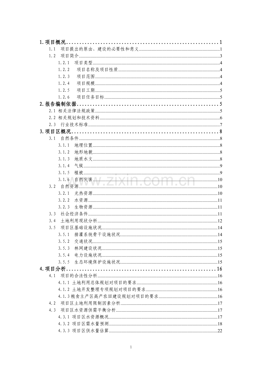 某基本农田土地整理项目建设可行性论证报告.doc_第1页