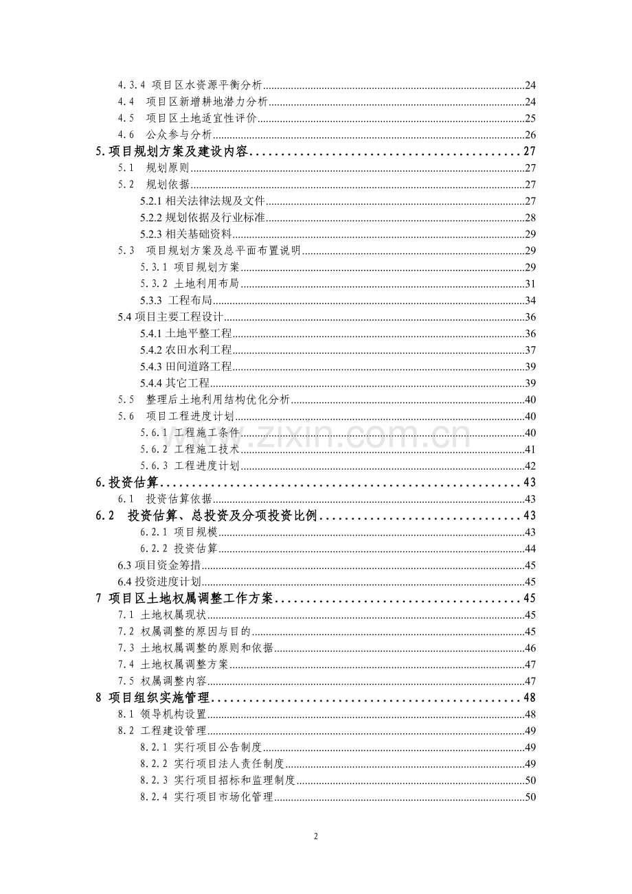 某基本农田土地整理项目建设可行性论证报告.doc_第2页