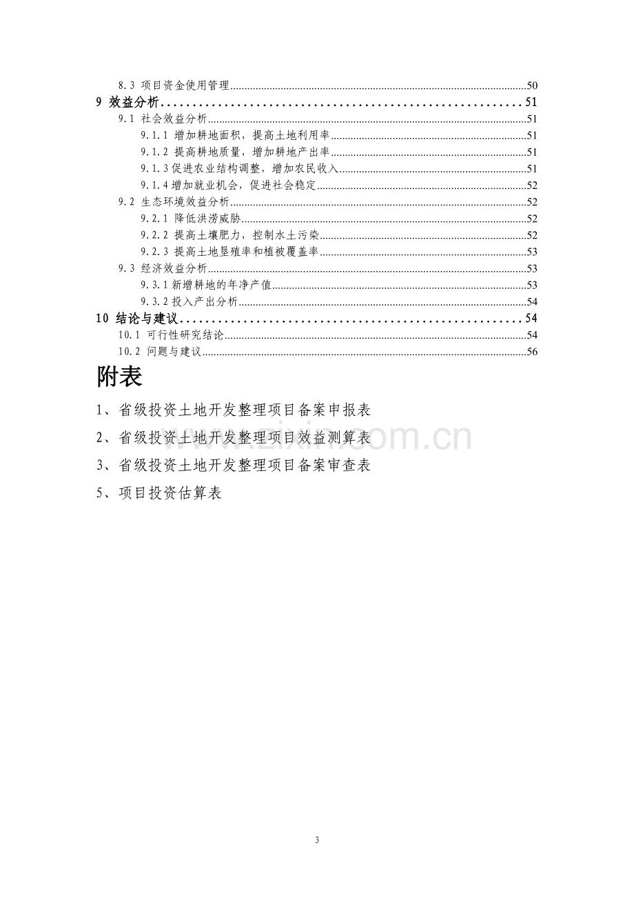 某基本农田土地整理项目建设可行性论证报告.doc_第3页