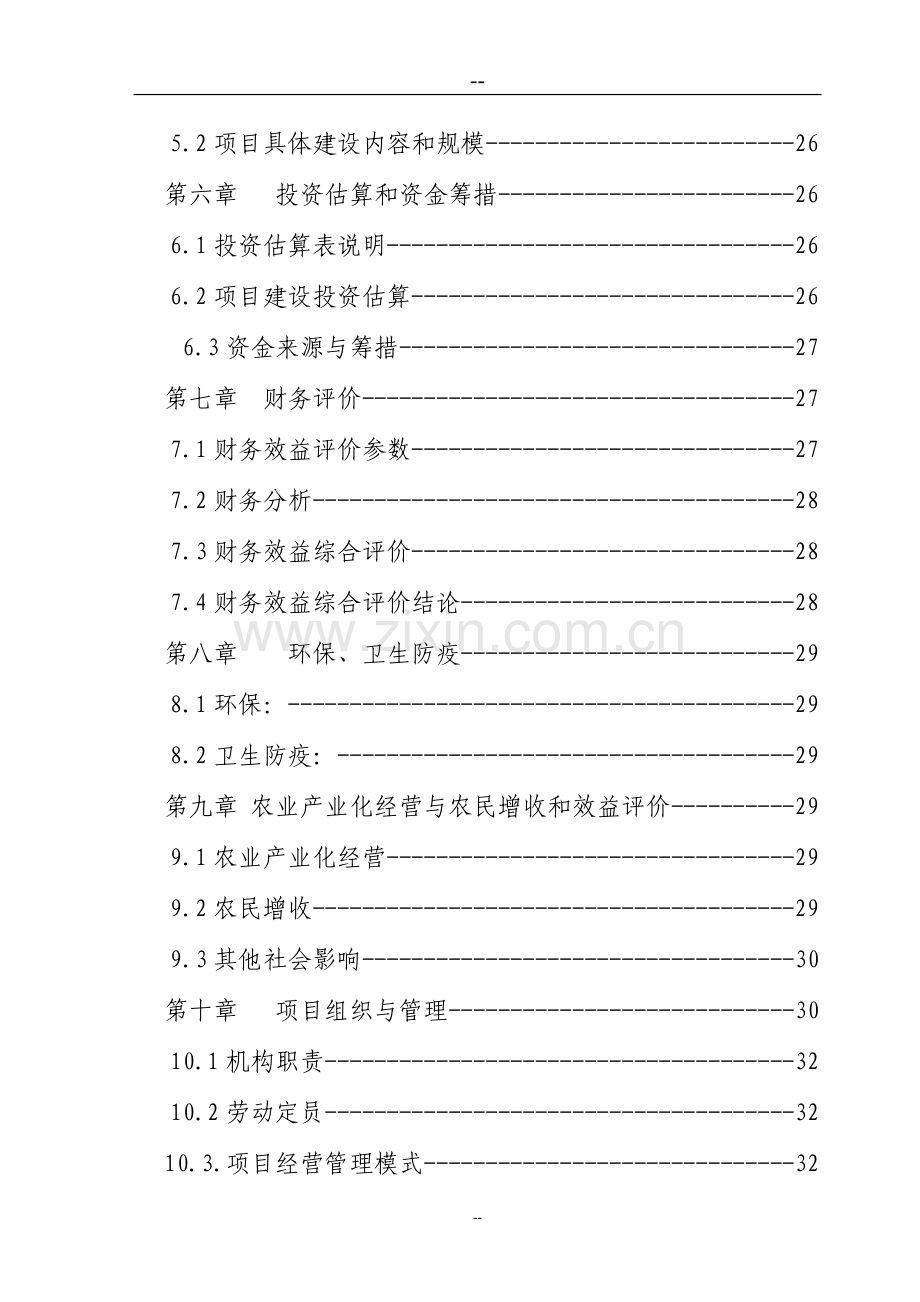 2016年生态农庄项目建设可研报告.doc_第2页