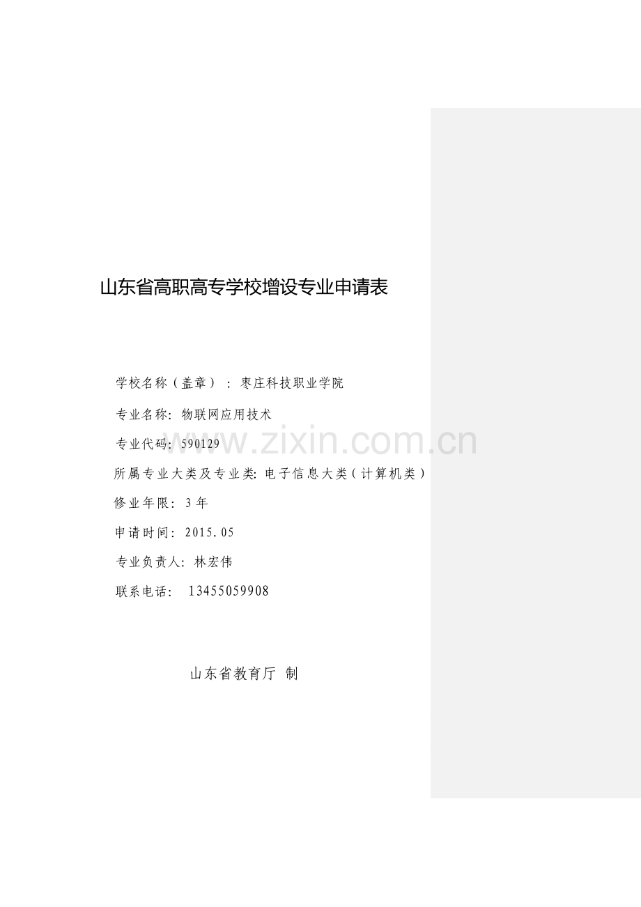 物联网应用技术专业申报材料.doc_第1页