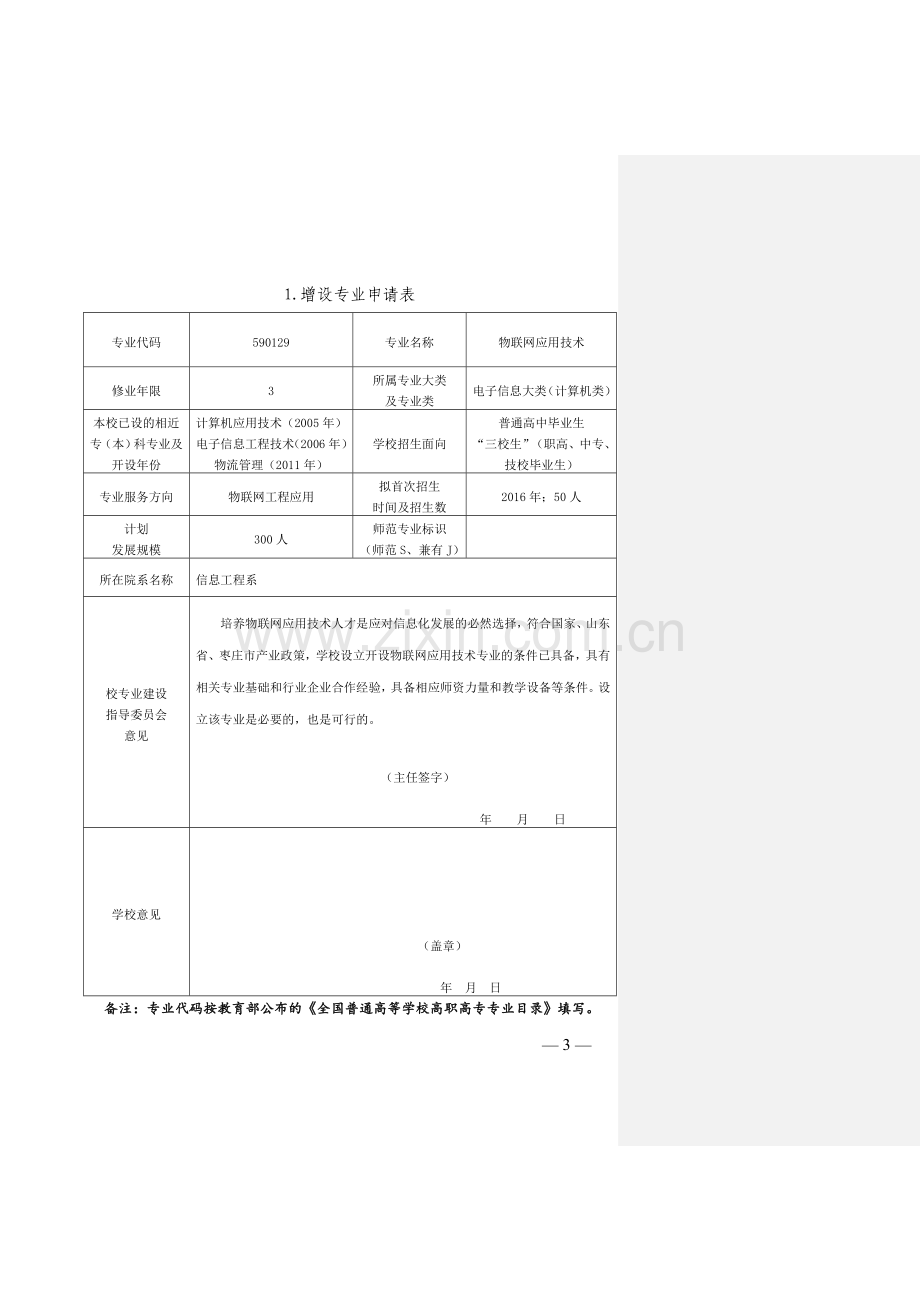 物联网应用技术专业申报材料.doc_第3页