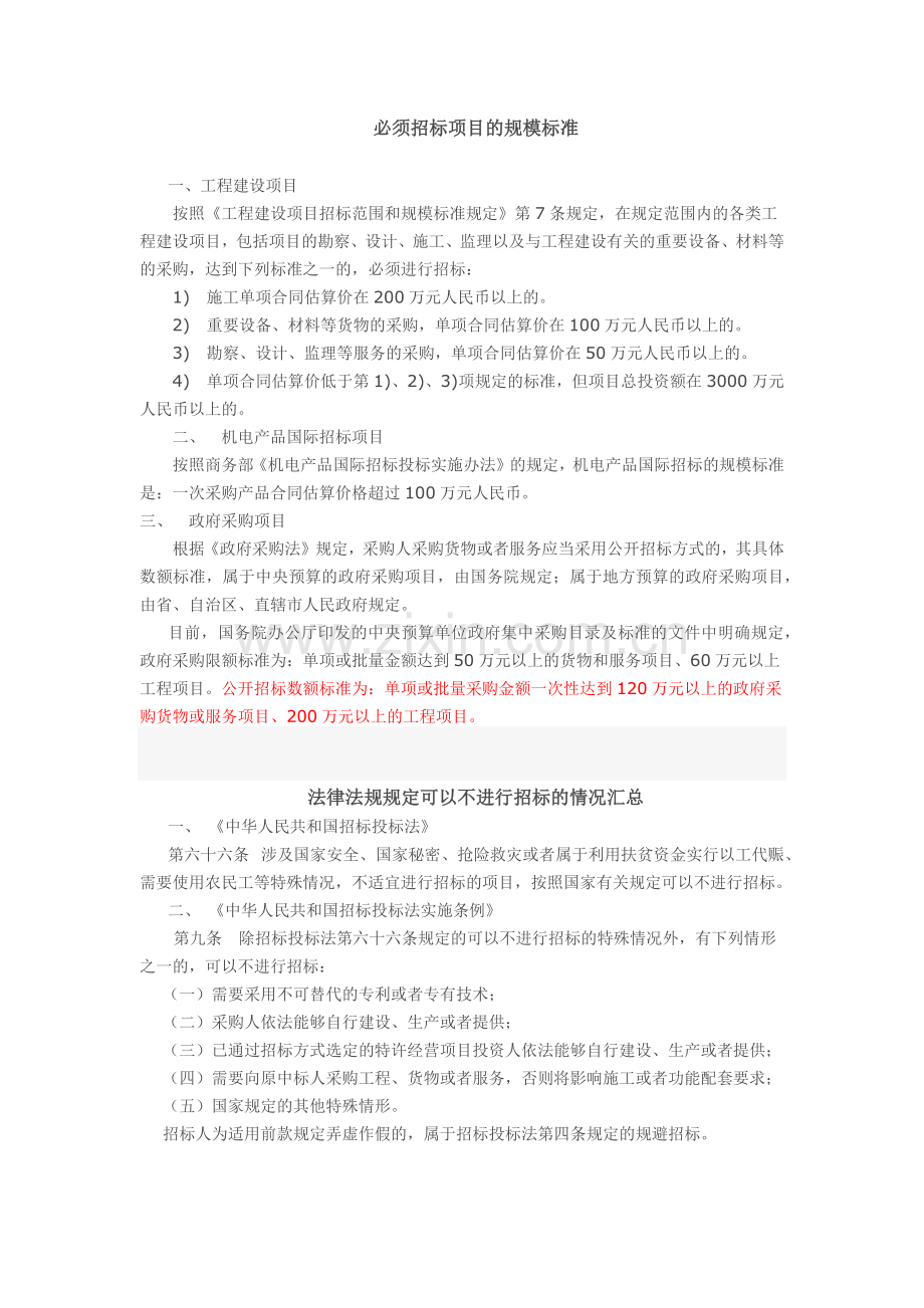 必须招标及可不招标的情况.doc_第1页