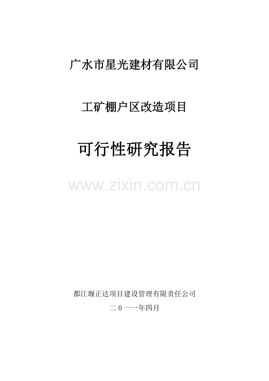 广水市星光建材有限公司工矿棚户区改造项目申请建设可行性分析报告书.doc_第1页