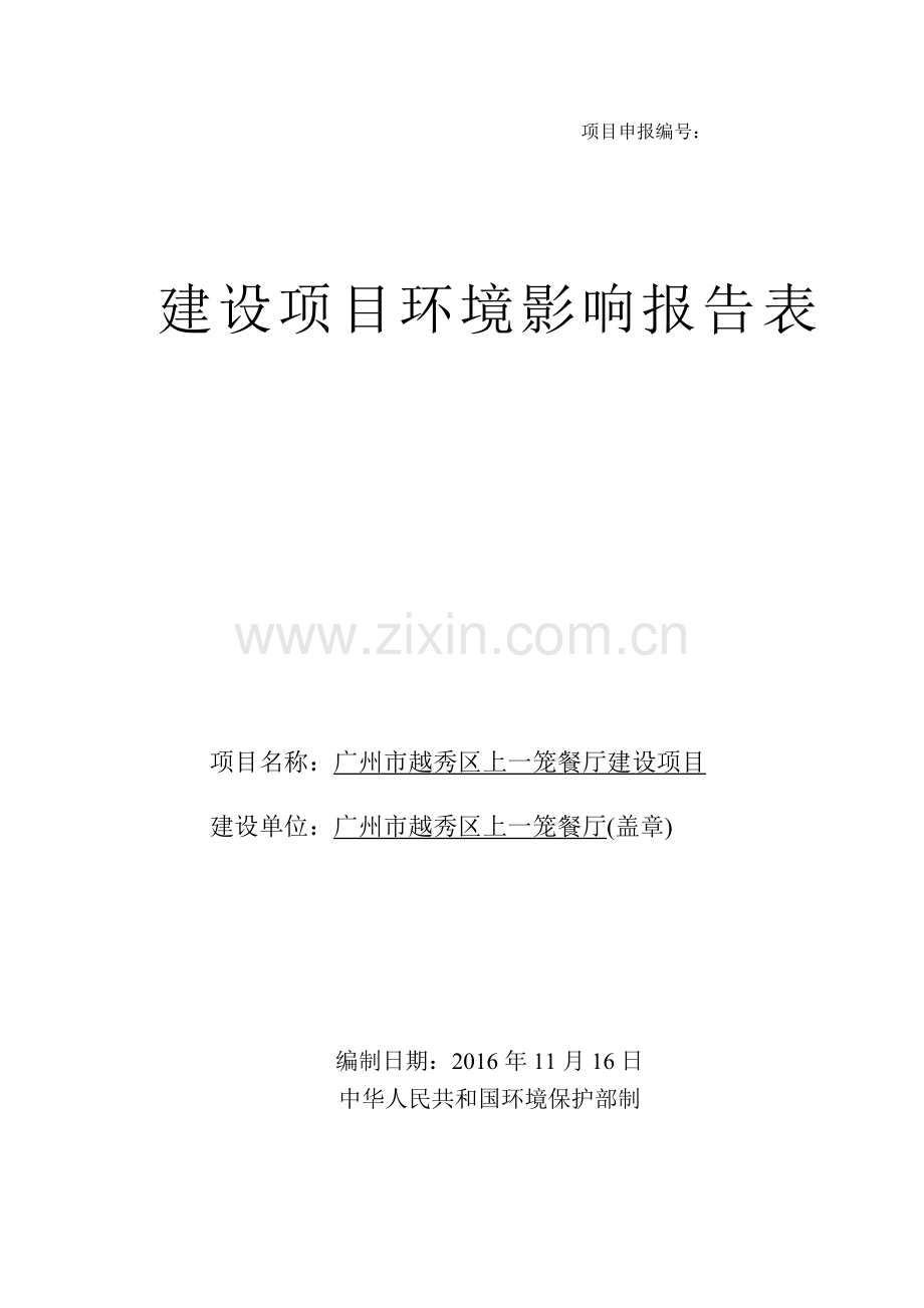 广州市越秀区上一笼餐厅建设项目建设项目环境影响报告表.doc_第1页