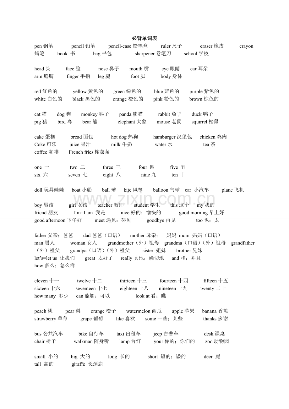 小学生必背单词表全集.doc_第1页