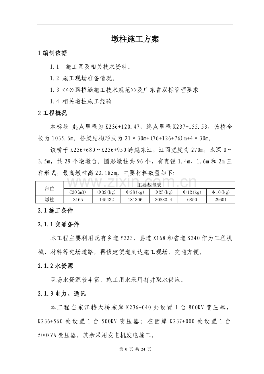 特大桥圆柱墩身施工方案(圆柱).doc_第3页