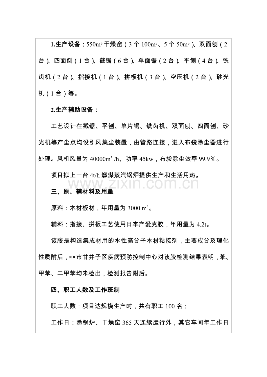 ××木业有限公司建设环境评估报告(经典版本).doc_第2页