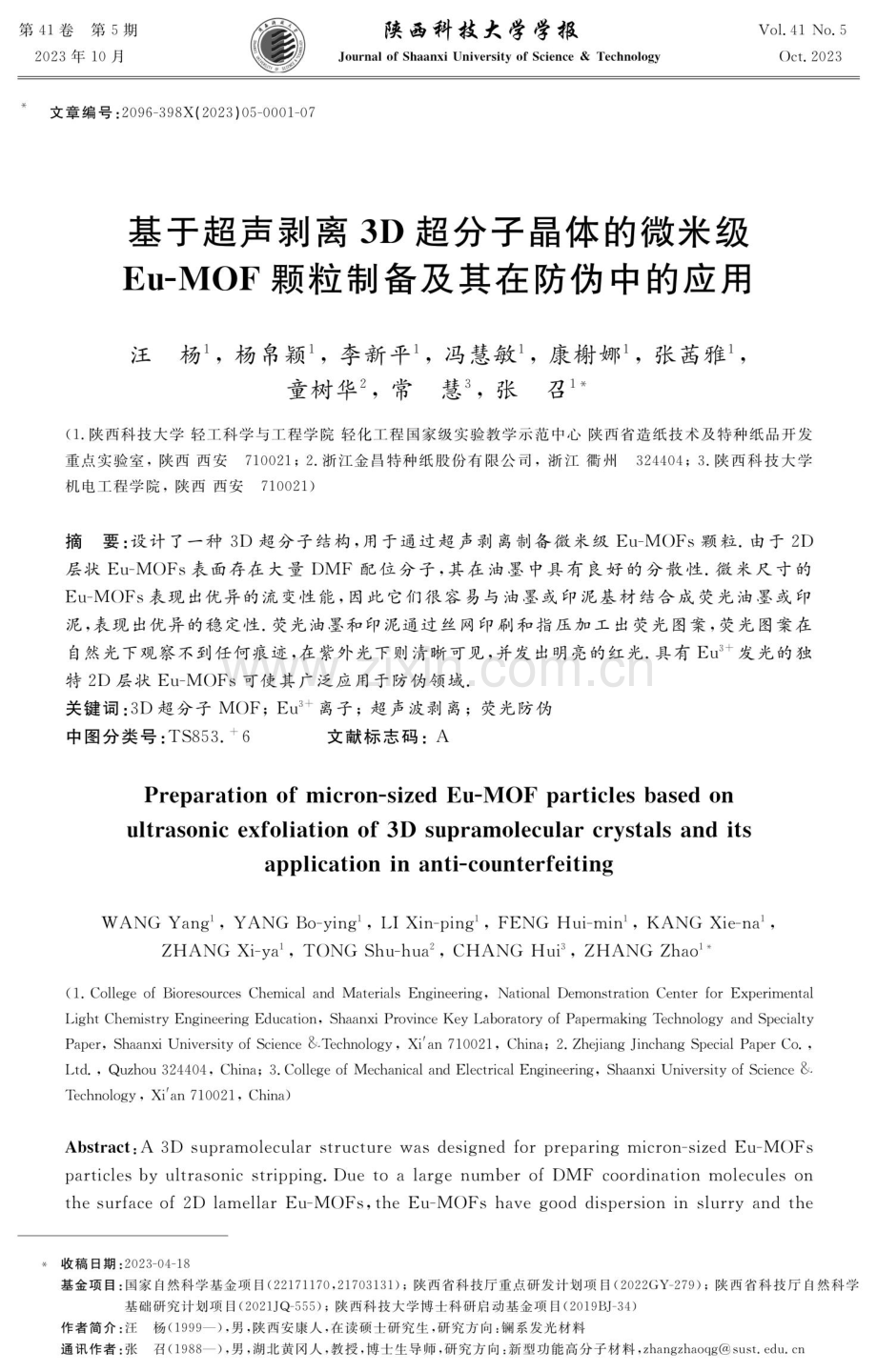 基于超声剥离3D超分子晶体的微米级Eu-MOF颗粒制备及其在防伪中的应用.pdf_第1页