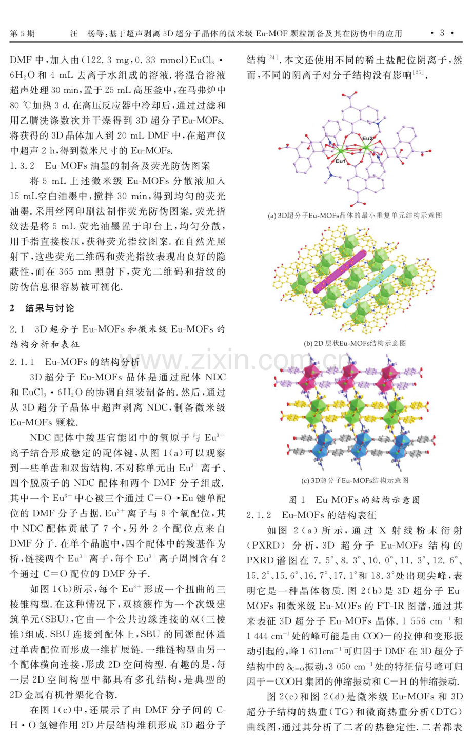 基于超声剥离3D超分子晶体的微米级Eu-MOF颗粒制备及其在防伪中的应用.pdf_第3页