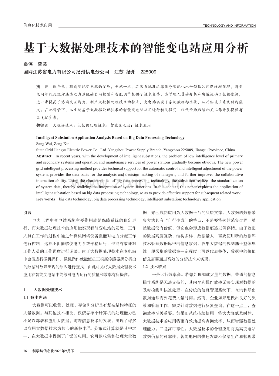 基于大数据处理技术的智能变电站应用分析.pdf_第1页