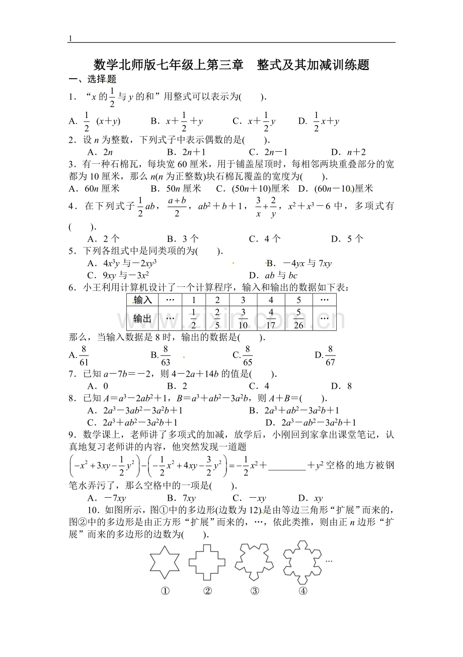 北师大版七年级数学上册第三章-整式及其加减培优训练题.doc_第1页