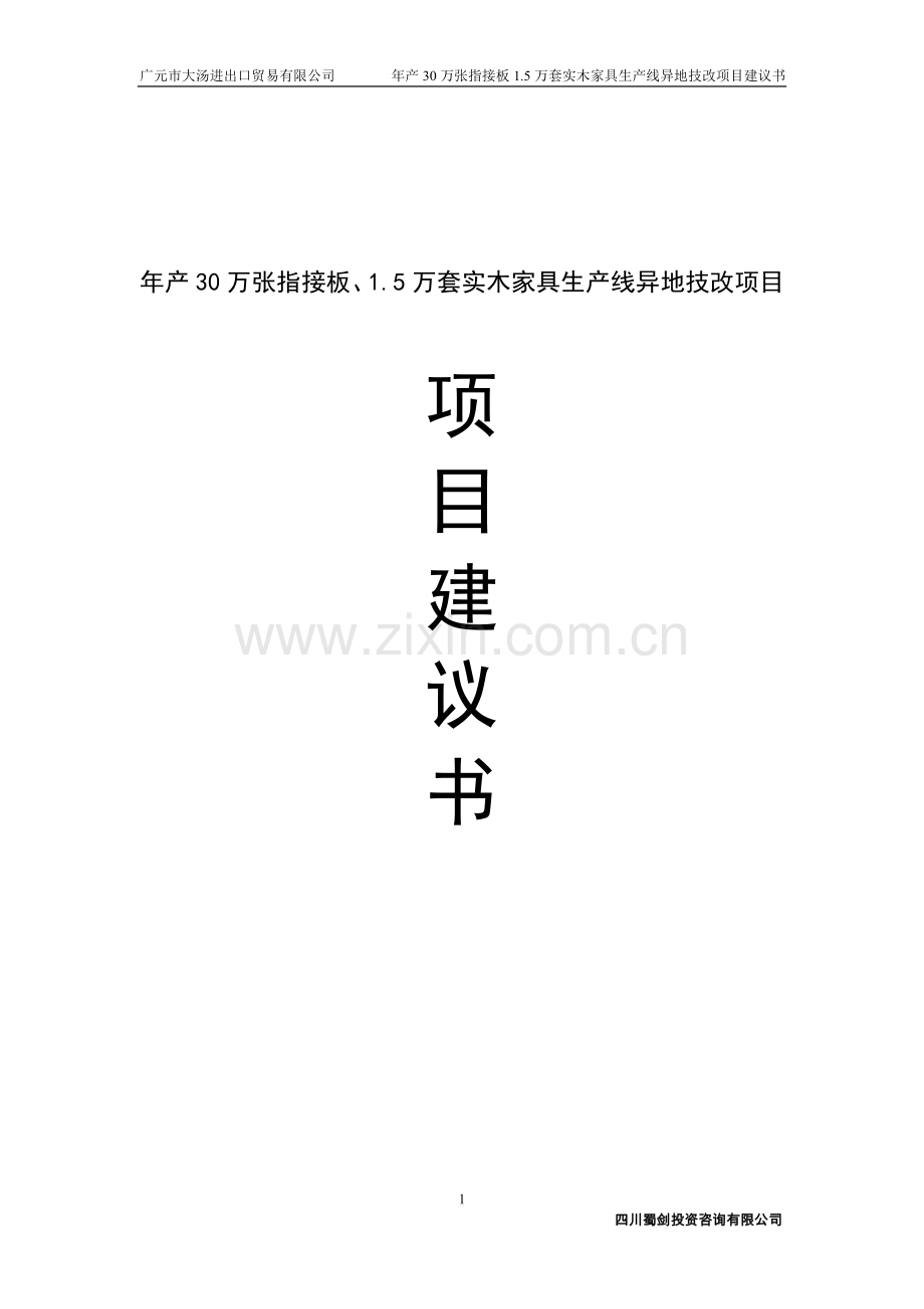 年产30万张指接板、5万套实木家具生产线异地技改项目可行性研究报告.doc_第1页