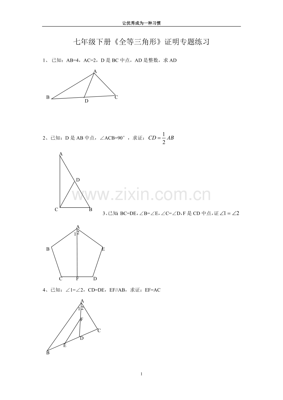 北师大版七年级下册-全等三角形证明经典.doc_第1页