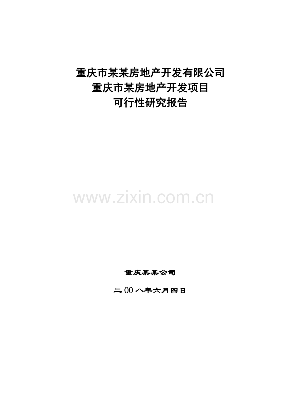 重庆市某房地产开发项目可行性建议书(p82).doc_第1页