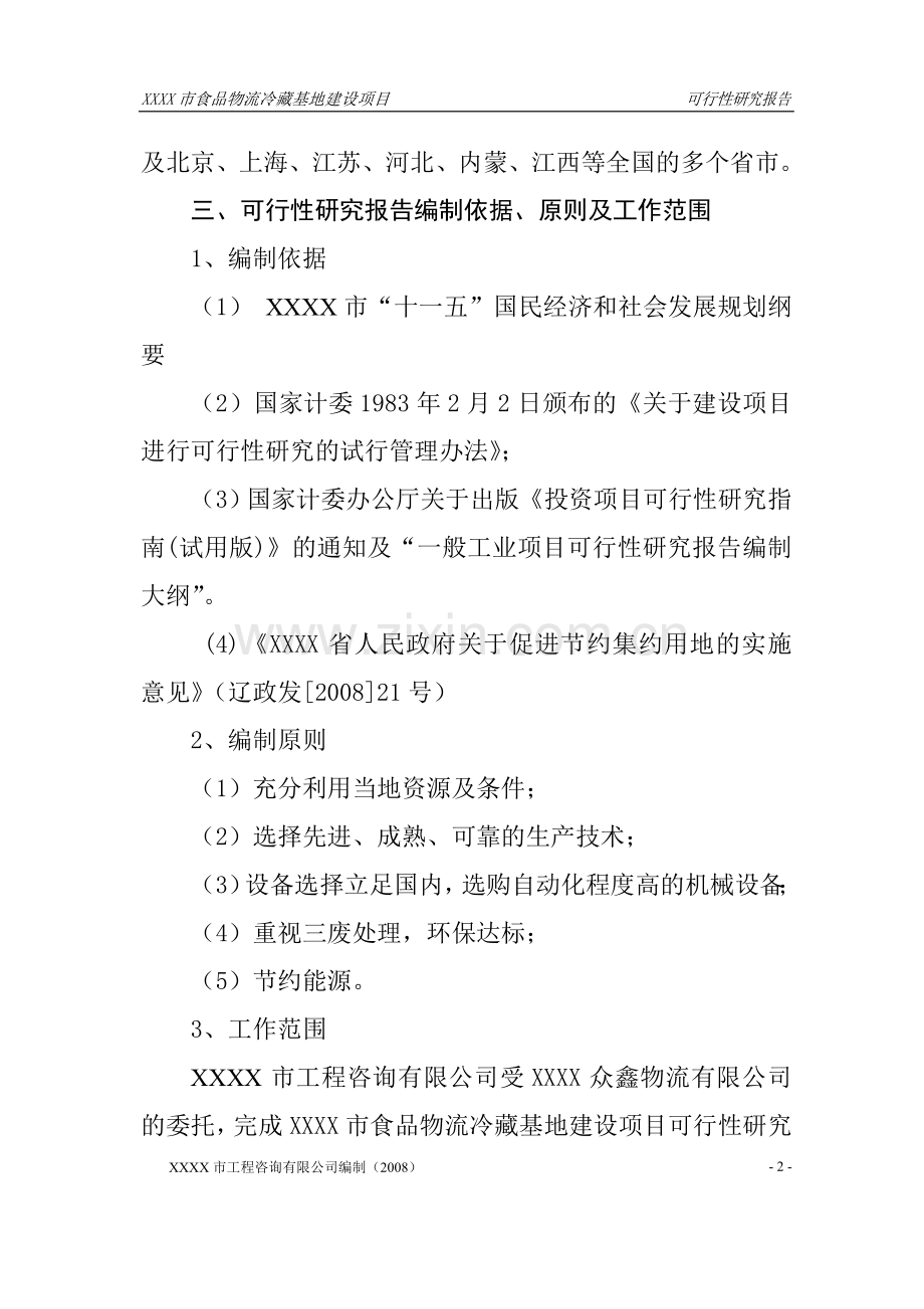 开发区大型冷藏基地项目可行性分析报告.doc_第2页