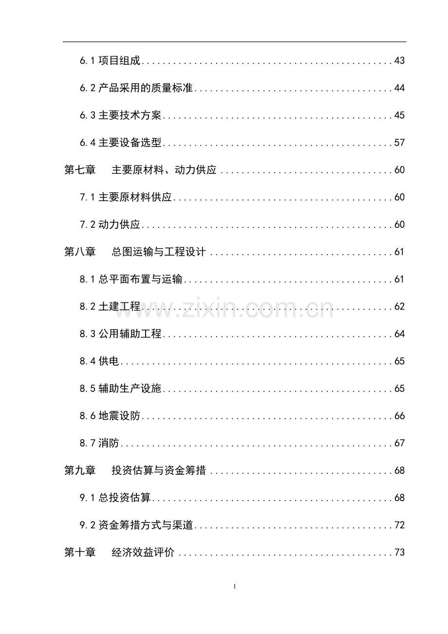 国家级现代农业循环经济示范园区建设项目建设可行性研究报告.doc_第2页