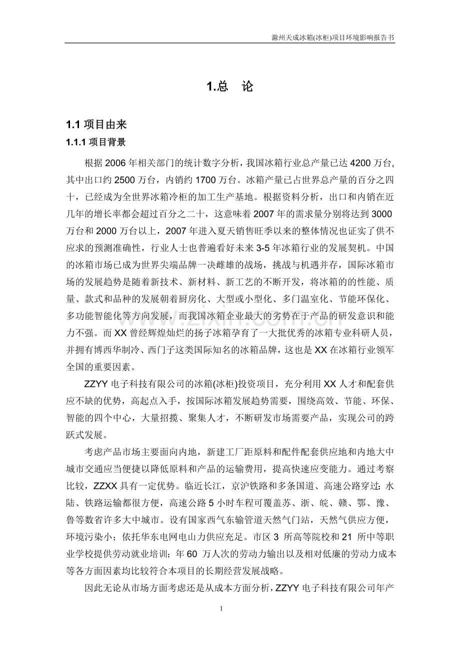 冰箱(冰柜)项目环境风险分析分析评价报告电冰箱环境风险分析分析评价报告(送审稿).doc_第1页