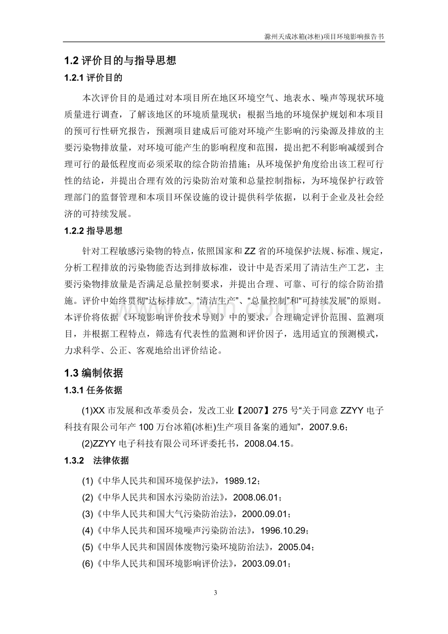 冰箱(冰柜)项目环境风险分析分析评价报告电冰箱环境风险分析分析评价报告(送审稿).doc_第3页