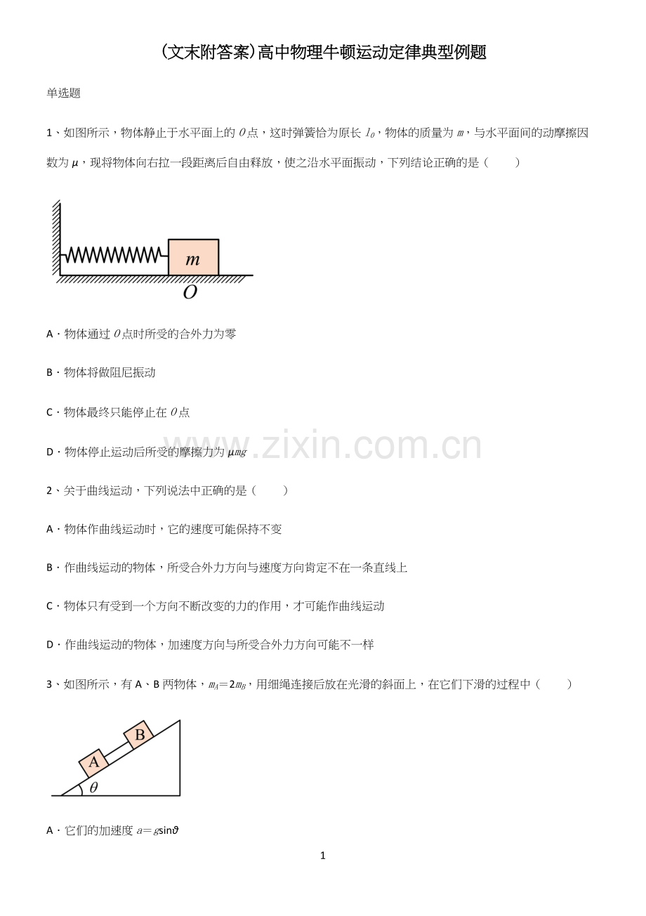 (文末附答案)高中物理牛顿运动定律典型例题.docx_第1页