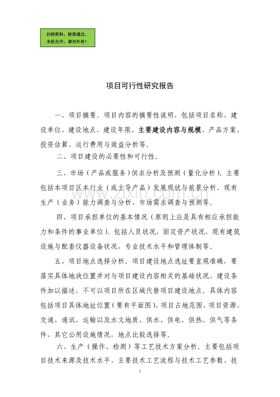 学校标准化项目申请立项可研报告(优秀申请立项可研报告).doc_第1页