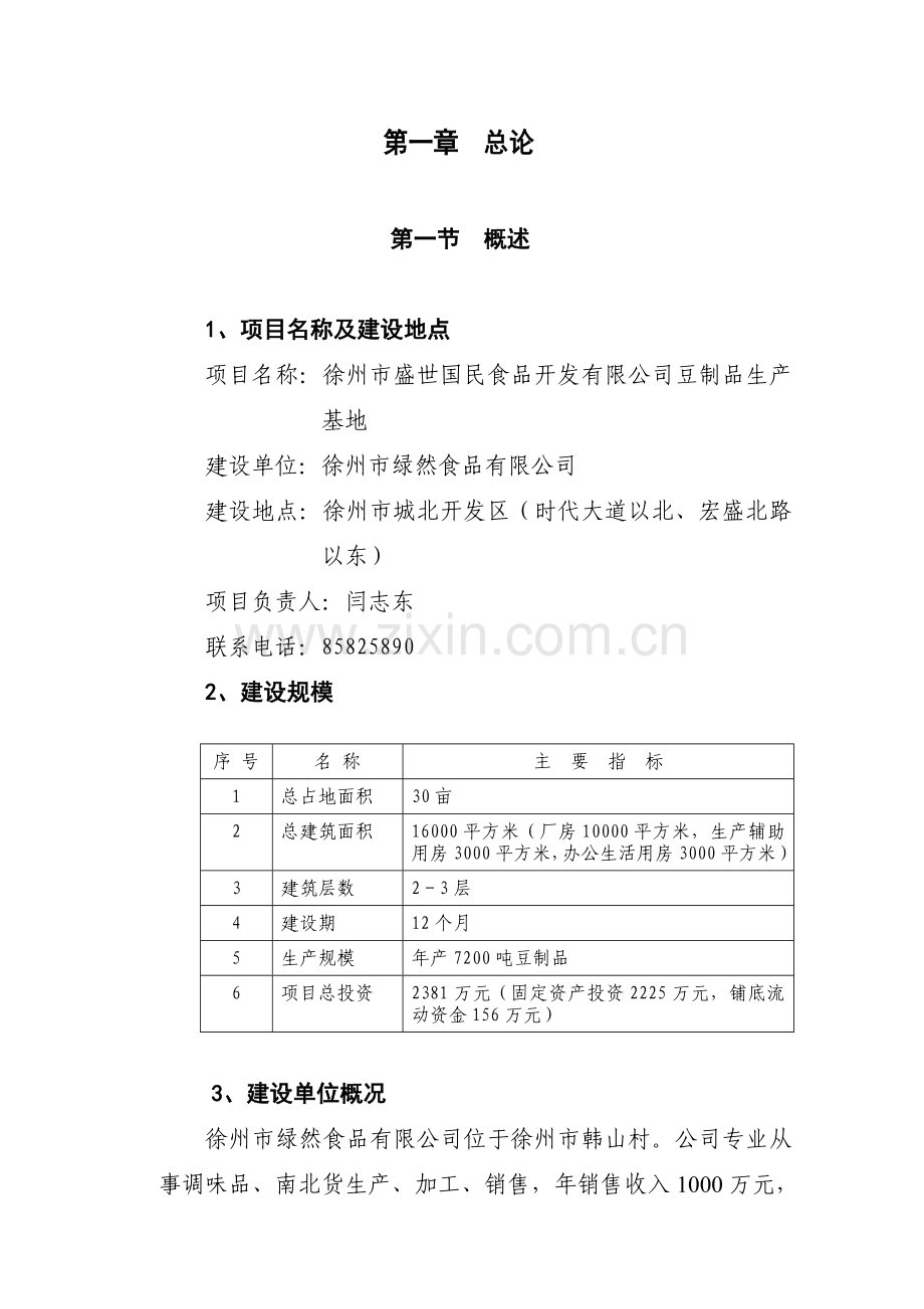 徐州市盛世国民食品开发有限公司豆制品生产基地项目建设可行性研究报告.doc_第1页