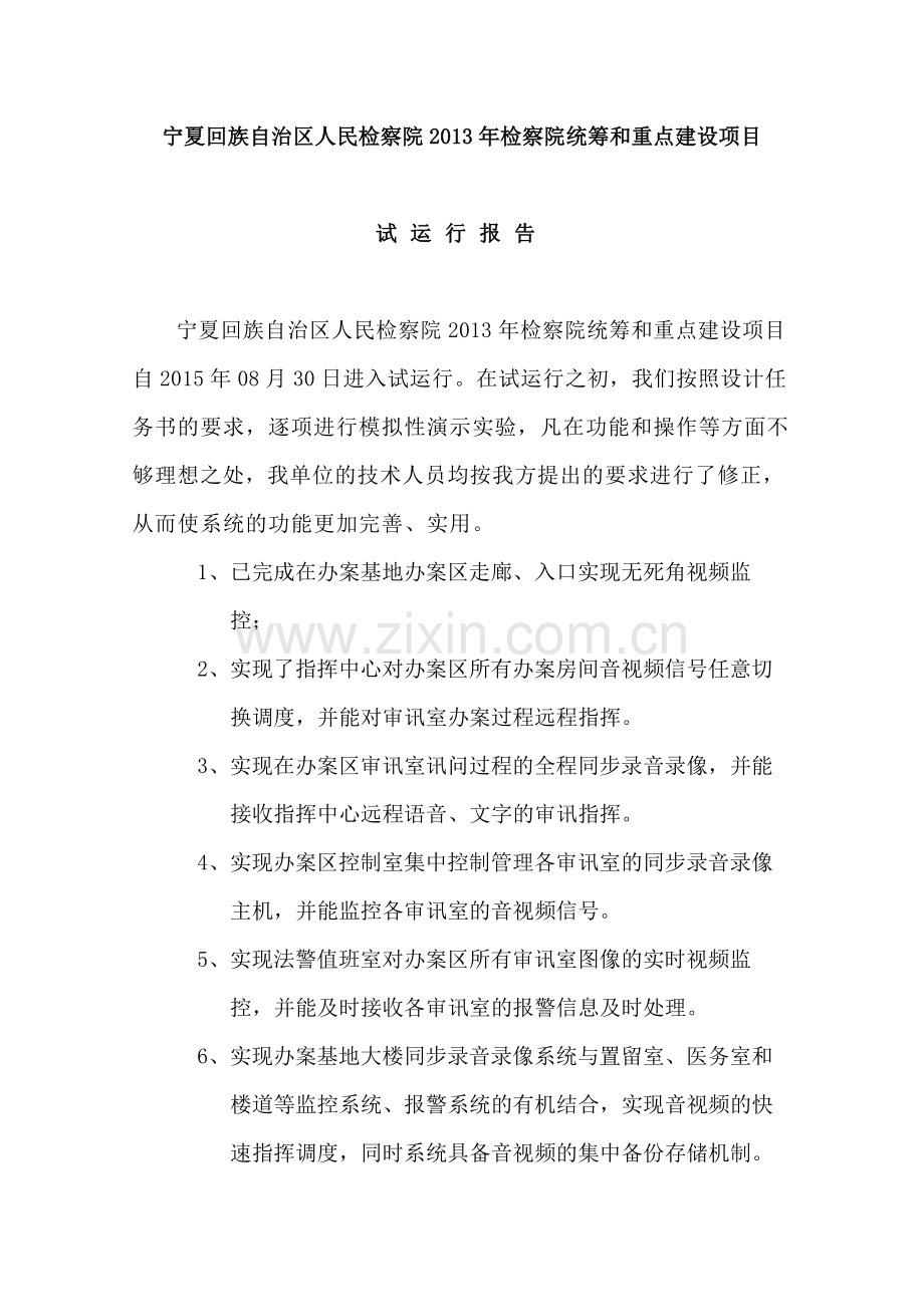 项目系统试运行报告.doc_第1页