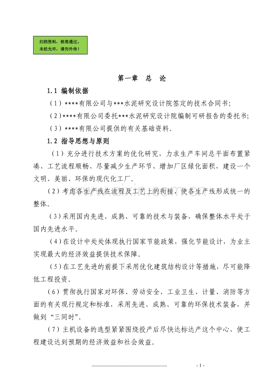 某矿渣综合利用可行性分析报告(申请资金报告).doc_第1页