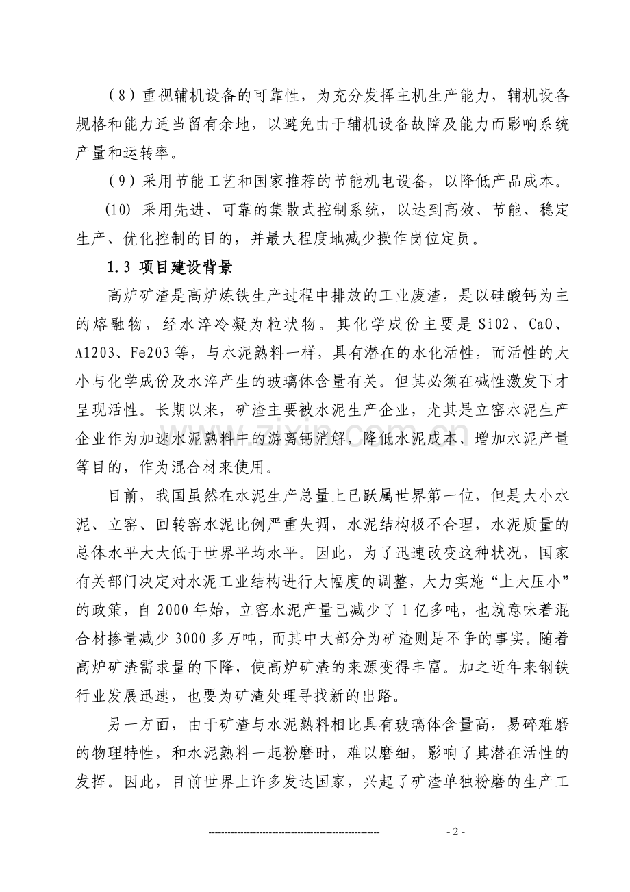 某矿渣综合利用可行性分析报告(申请资金报告).doc_第2页