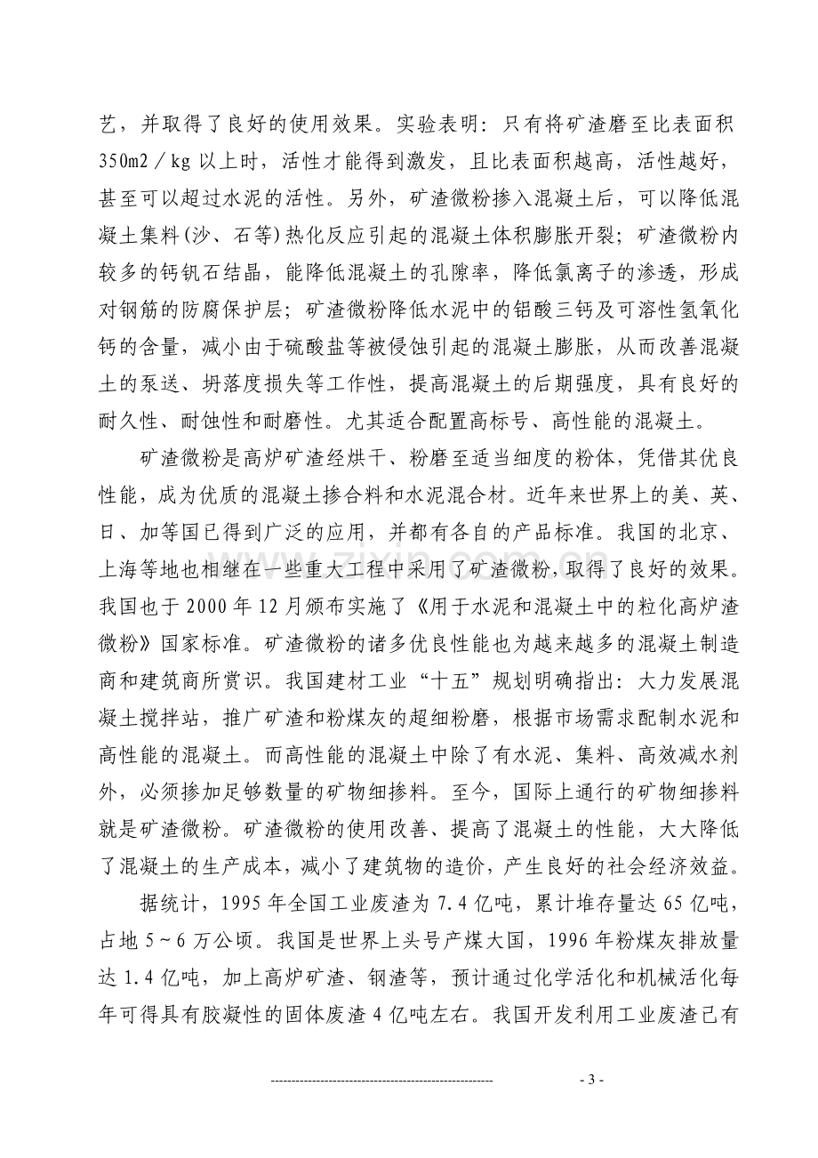 某矿渣综合利用可行性分析报告(申请资金报告).doc_第3页