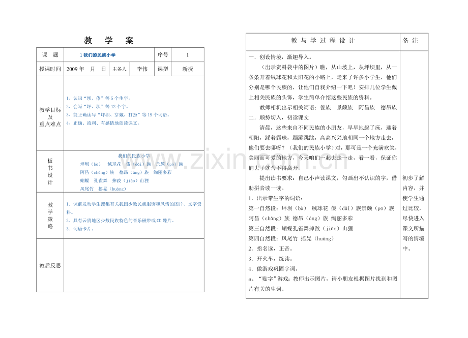 1我们的民族小学.doc_第1页