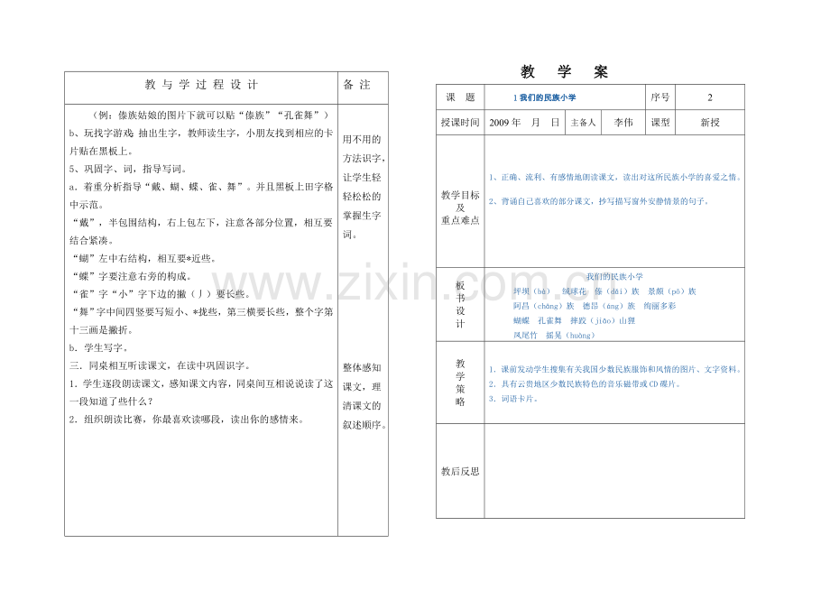 1我们的民族小学.doc_第2页