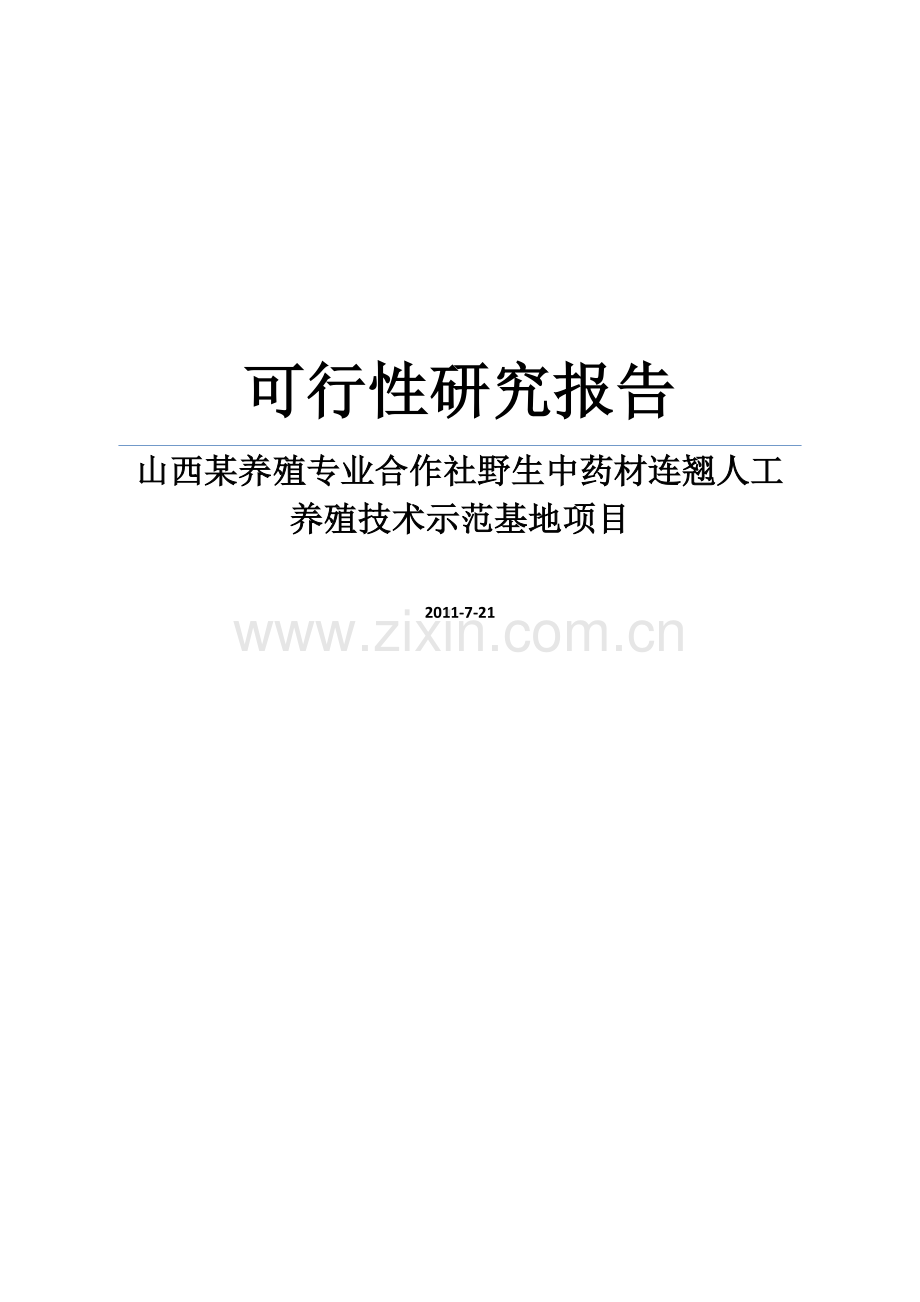 山西某养殖专业合作社野生中药材连翘人工养殖技术示范基地项目可行性论证报告.doc_第1页