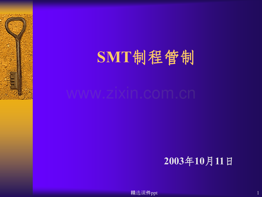 《SMT制程管制》PPT课件.ppt_第1页