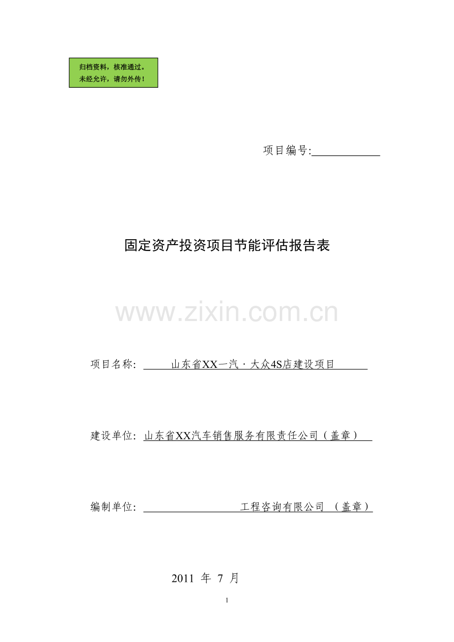 山东省某一汽大众4s店项目合理用能评估报告表.doc_第1页