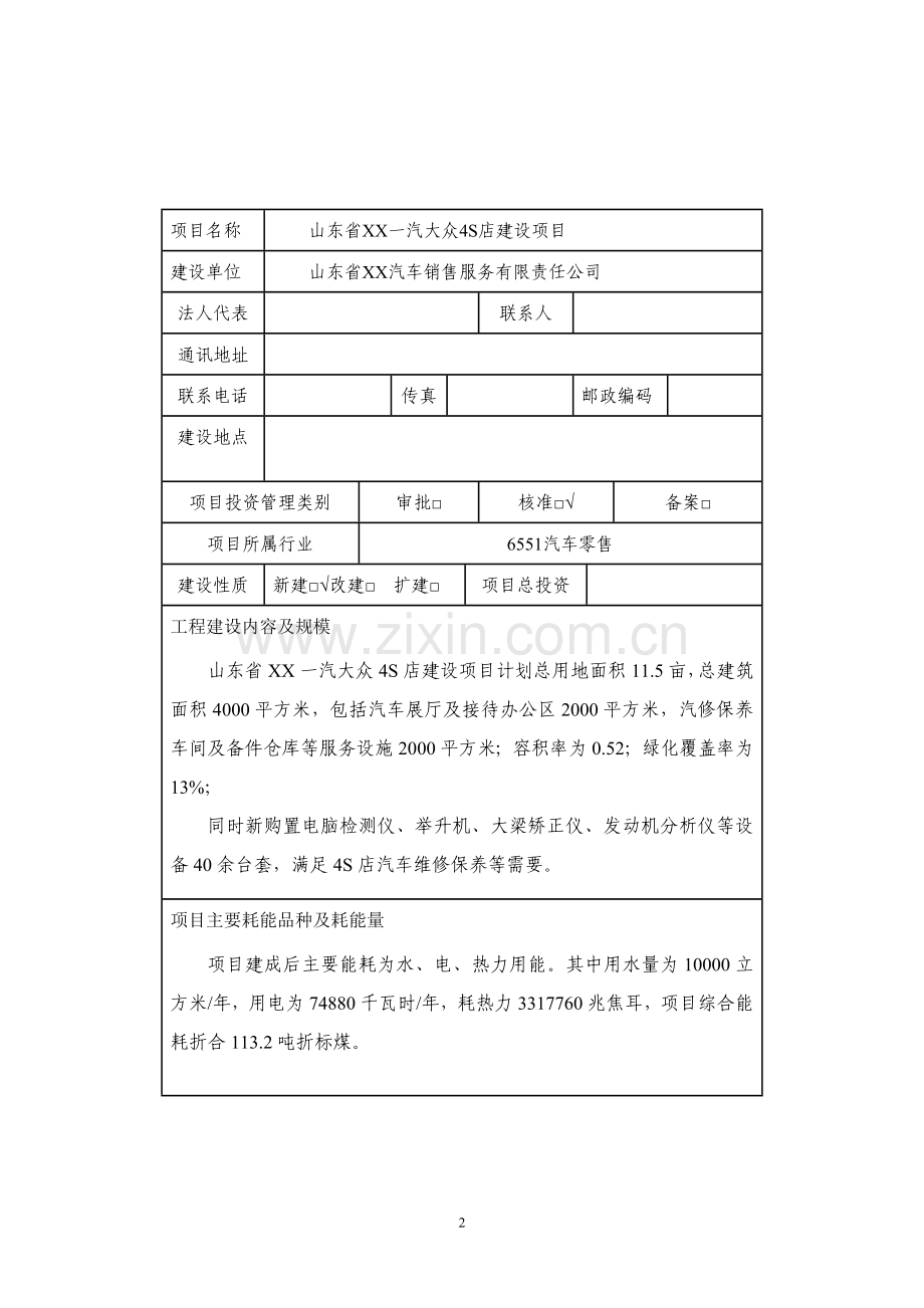 山东省某一汽大众4s店项目合理用能评估报告表.doc_第2页