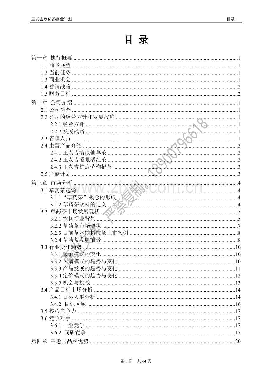 某品牌药用草药茶项目商业计划.doc_第3页