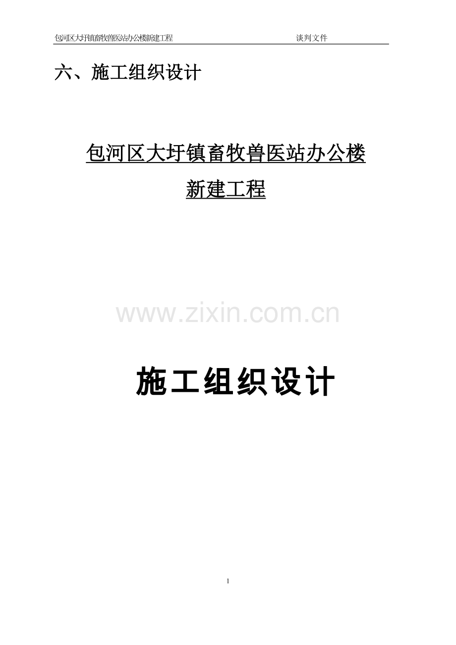 包河区大圩镇畜牧兽医站办公楼新建工程施工招标技术标工程类资料.doc_第3页