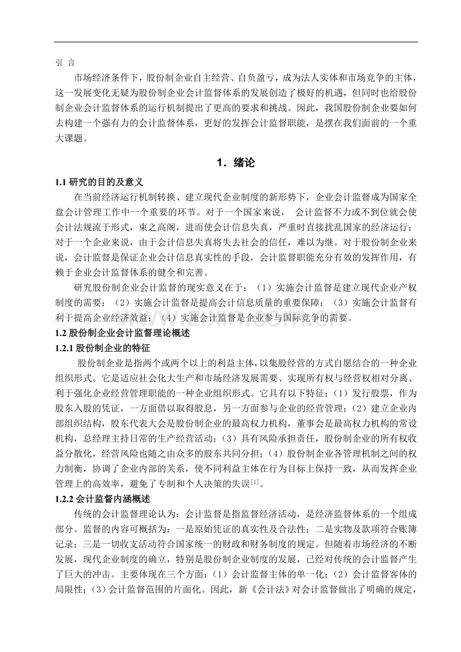 完善我国股份制企业会计监督体系对策研究.doc_第3页