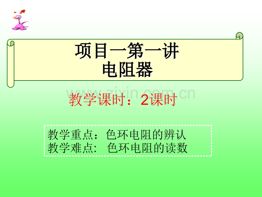 项目二第一讲：电阻器的基本知识.ppt_第1页