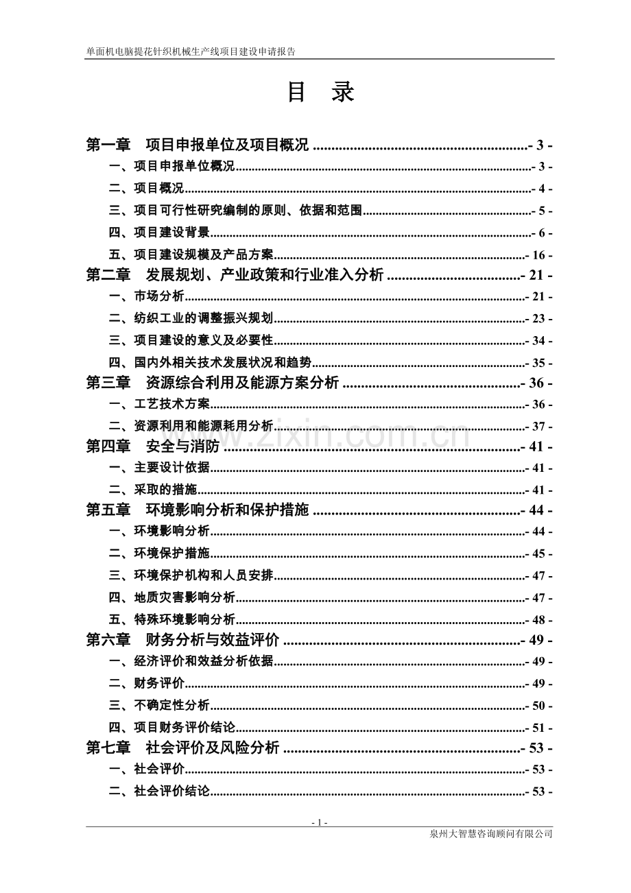 单面机电脑提花针织机械生产线项目可行性研究报告.doc_第2页