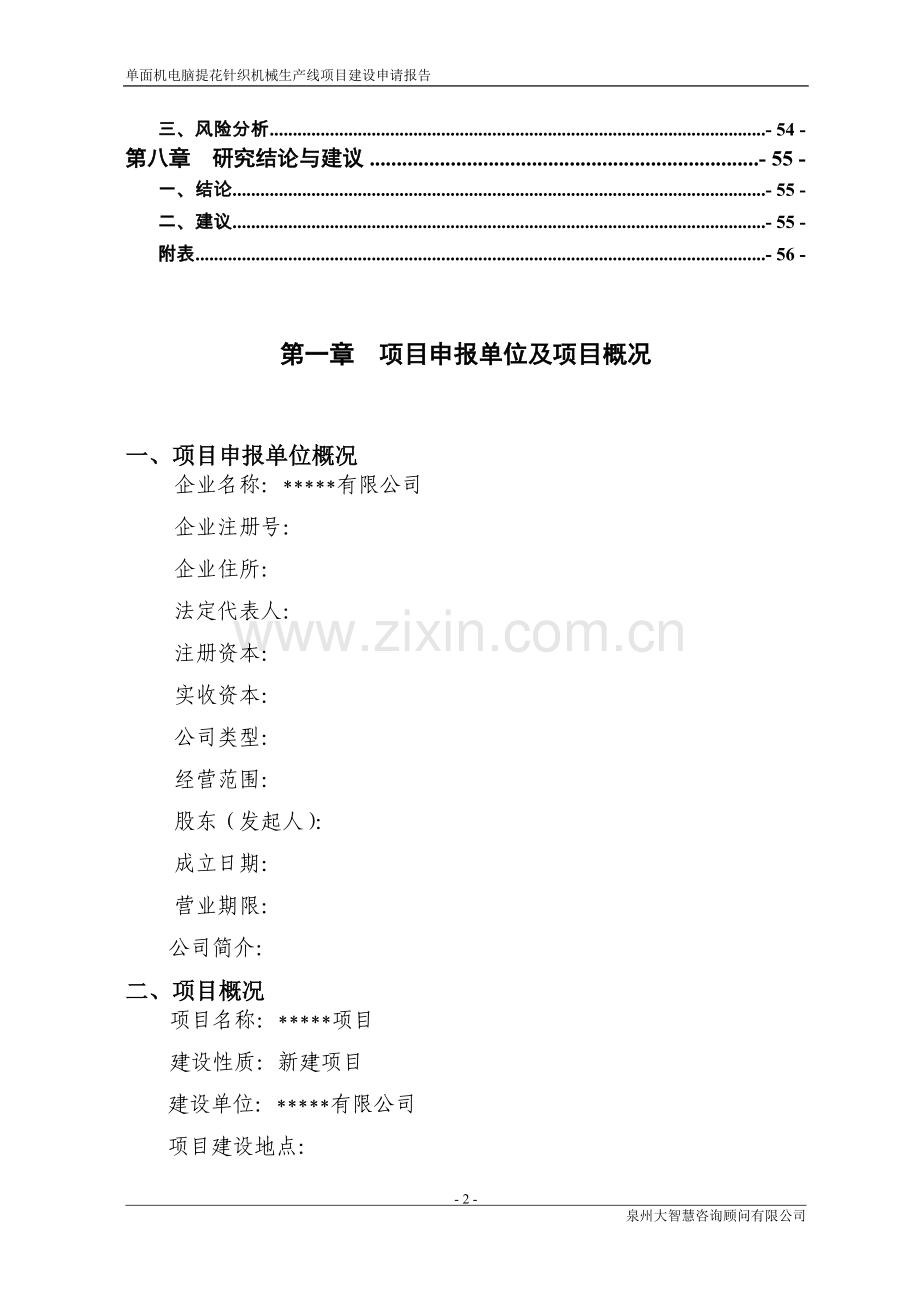 单面机电脑提花针织机械生产线项目可行性研究报告.doc_第3页