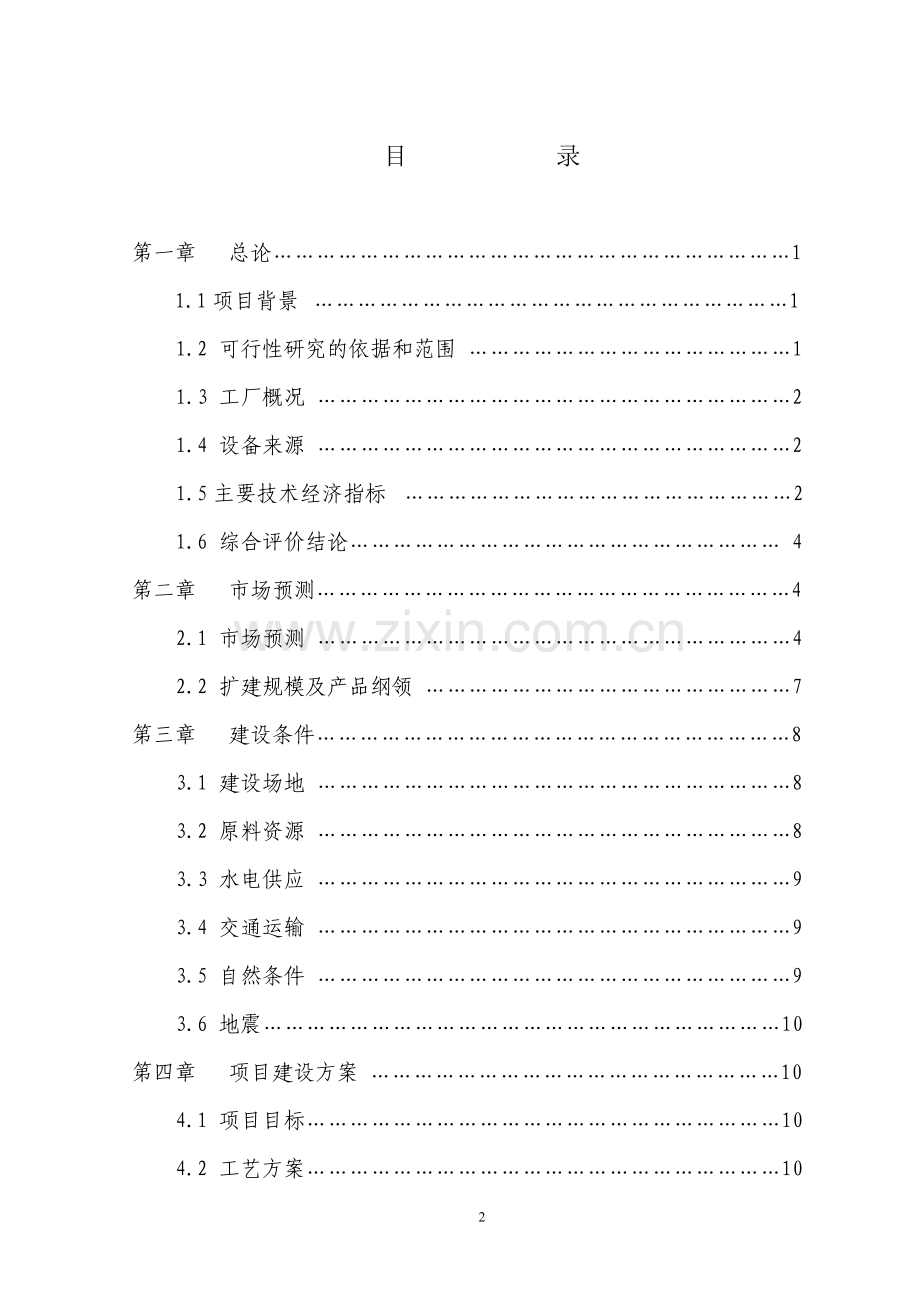 60万吨水泥改扩建工程项目申请立项可行性研究报告.doc_第2页