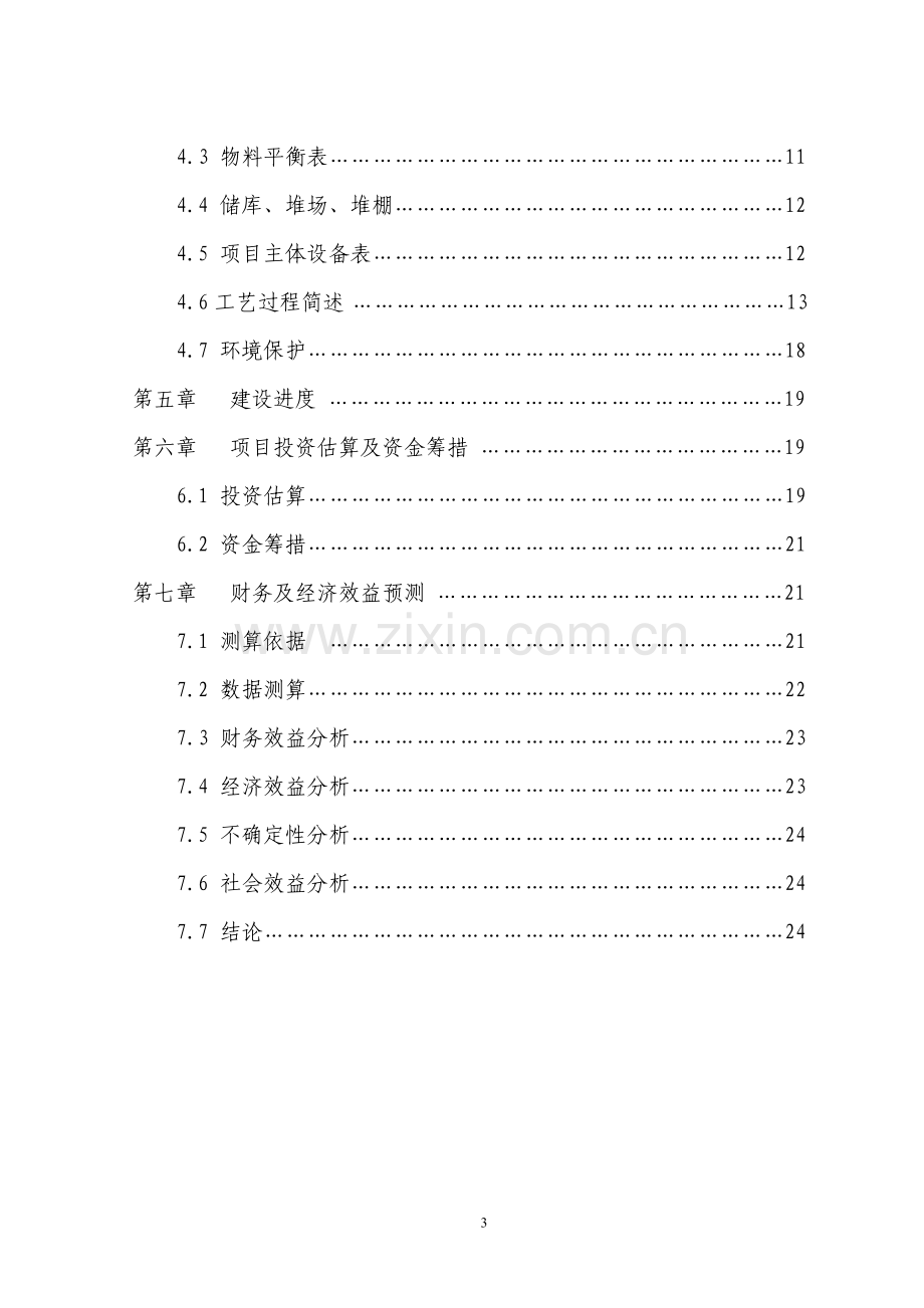 60万吨水泥改扩建工程项目申请立项可行性研究报告.doc_第3页