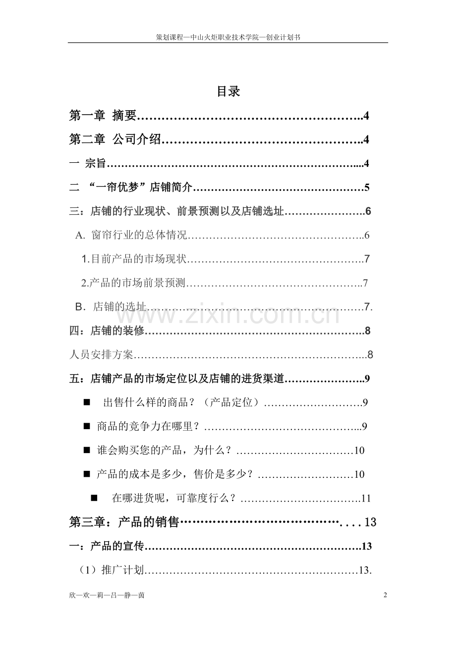 策划课程窗帘店创业策划书.doc_第2页