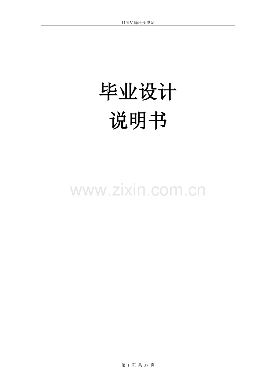 学位论文-—110kv降压变电站说明书.doc_第1页