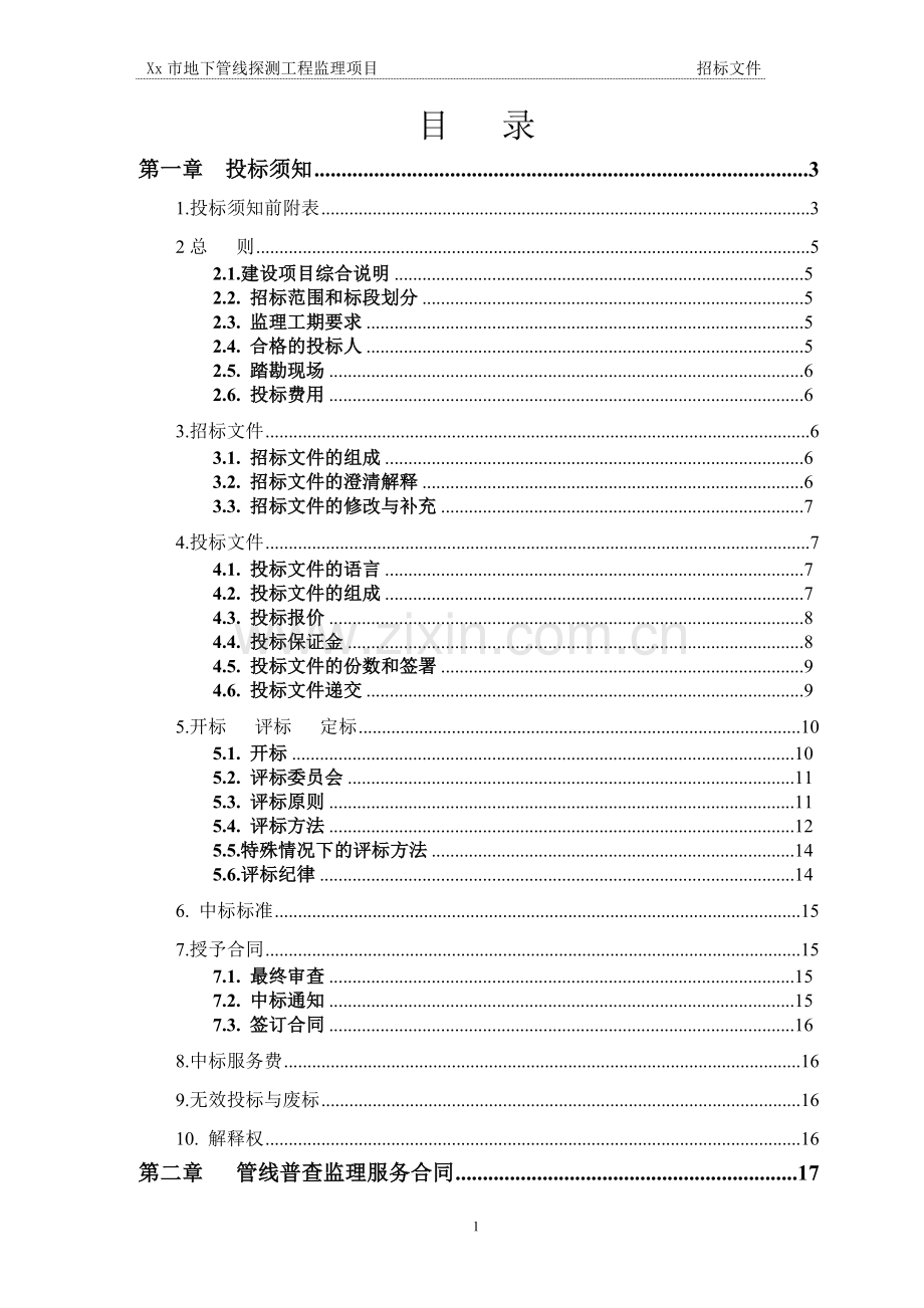 xx市地下管线探测监理项目招标文件(范本)--副本.doc_第1页